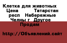 Клетка для животных. › Цена ­ 999 - Татарстан респ., Набережные Челны г. Другое » Продам   